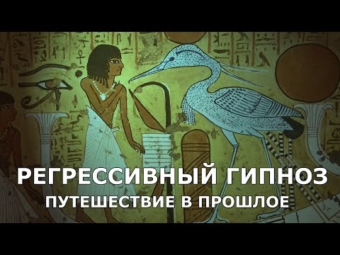 Регрессивнй Гипноз. Путешествие в прошлое.