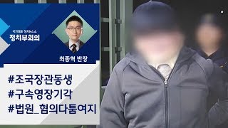 [정치부회의] 조국 동생 영장 기각…법원 "혐의 다툼 여지" 제동 거나