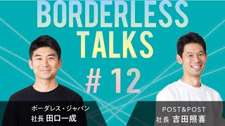 BORDERLESS TALKS #12 「”ワクワク”を生みだす経営力　POST ＆ POST」