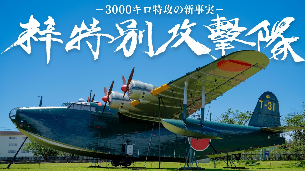 梓特別攻撃隊 ─3000キロ特攻の新事実─