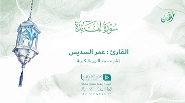 تلاوة حصرية || لما تيسر من سورة المائدة || القارئ : عمر السديس