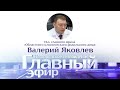 И.о. главного врача «Областного клинического родильного дома» Валерий Яковлев в Главном эфире
