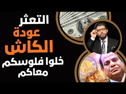 التعثر الكاش الكاش الكاش خلوا فلوسكم معاكم