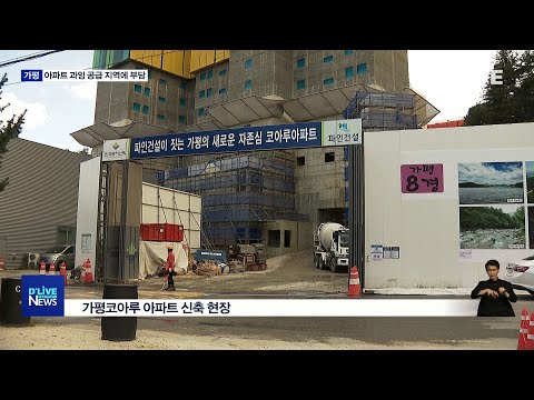 [가평] 아파트 과잉공급 오히려 부담