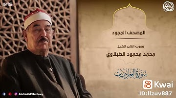 سورة العاديات بصوت الشيخ محمد محمود الطبلاوي رحمه الله