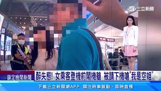 醉失態！ 女乘客登機前鬧機艙 被請下機嗆「我是空姐」│94看新聞