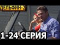 Дельфин 3 сезон 1-24 серия - анонс и дата выхода (2024) НТВ