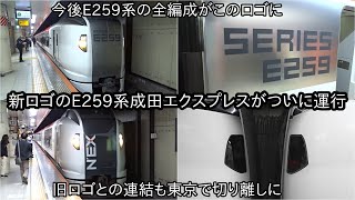 【新デザインのE259系成田エクスプレスが5月14日より運行開始】旧デザインとの連結や切り離しでの発車なども