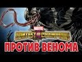 Marvel: Битва Чемпионов - Против Венома (ios) #1