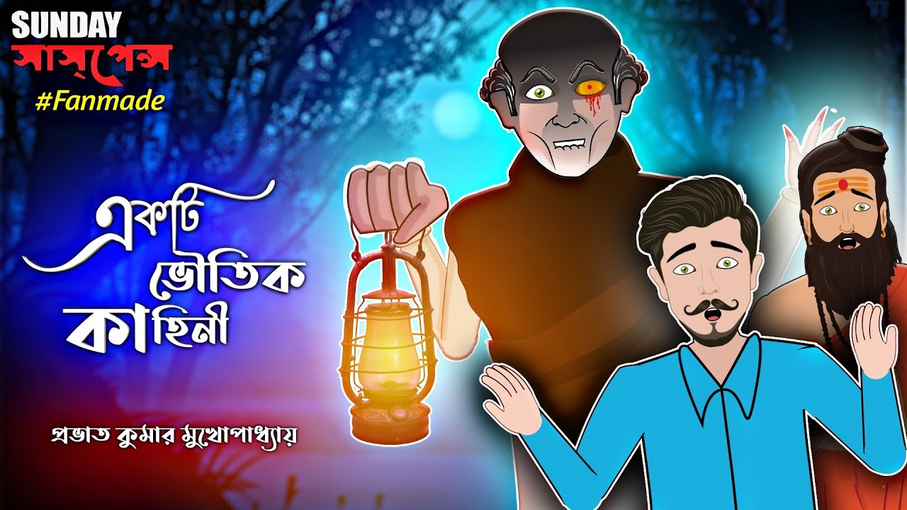 একটি ভৌতিক কাহিনী | Ekti Bhoutik Kahini | Animated Sunday Suspense | Bhuter  Golpo | Voutik Animation - YouTube