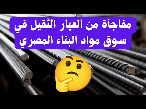 أسعار الحديد النهارده في مصر مفاجأة في السوق