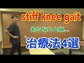 【ズバリ！】stiff knee gait 治療法４選