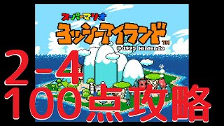 【100点攻略】2-4びっくりテレサのとりで-ヨッシーアイランドSFC