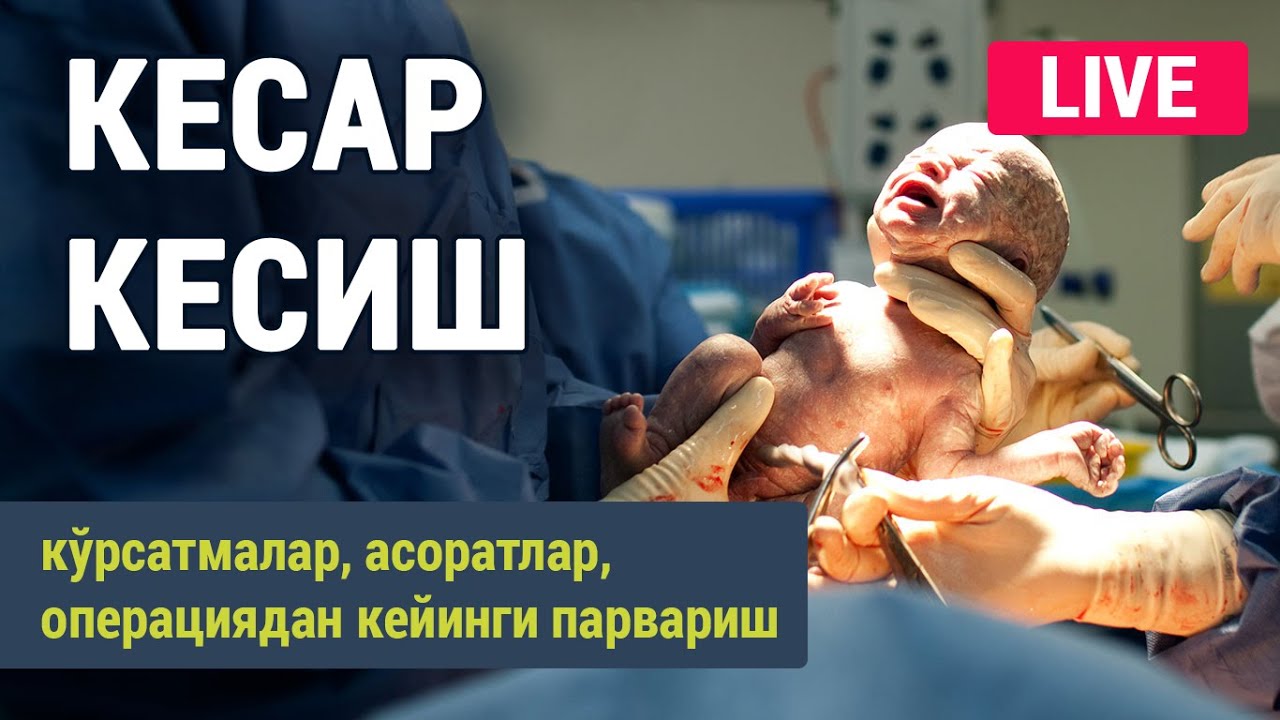 Кесар кесиш. Кўрсатмалар, асоратлар ва оперциядан кейинги парвариш.