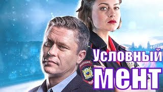 Условный Мент 1,2,3,4,5,6,7,8,9,10,11,12,13,14,15,16-24 Серия [Русский Сериал 2019] | [Обзор]