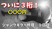 1000円のジャンクギターを燃やす 前編 Youtube 1000円のジャンクギターを燃やす 前編 Youtube