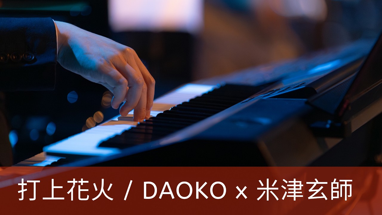 打上花火 / DAOKO X 米津玄師（Electone演奏） - YouTube