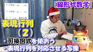 線形代数学ii 第１２回 線形写像の表現行列 2 3 可換図式 表現行列を対応させる写像 Youtube