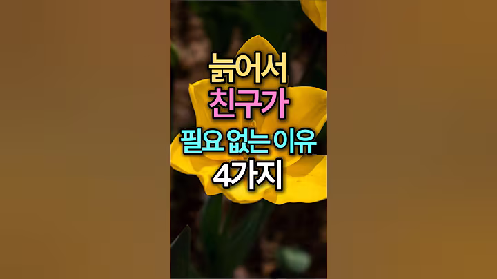 늙어서 친구가 필요 없는 이유 4가지