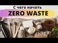 С чего начать ZERO WASTE? Интервью с соосновательницей магазина 0 отходов - первого в Москве