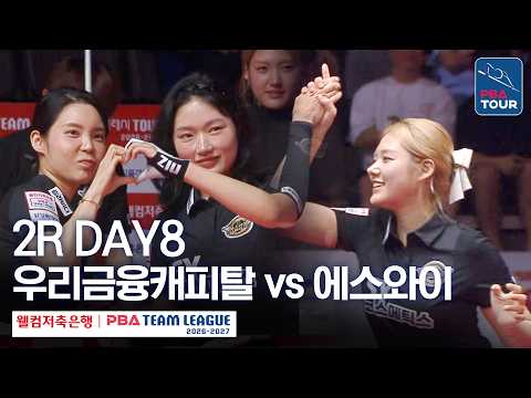 (FULL) 우리금융캐피탈 vs 에스와이｜2026-27 웰컴저축은행 PBA팀리그 2R｜DAY8
