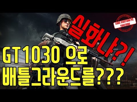 [럭스컴]배틀그라운드 GT1030 그래픽 설정 프레임 실화냐?? 배그 60만원대 PC