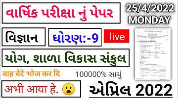 STD9 SCIENCE VARSHIK PARIXA PAPER SOLUTION APRIL 2022 || STD 9 SCIENCE ANNUAL EXAM 2022 10000%