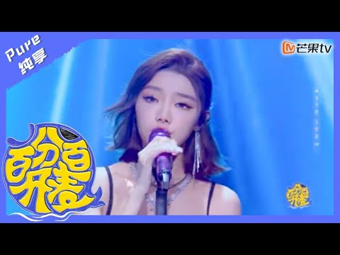 【纯享】李紫婷《钻石光芒》绝美舞台 还想再看亿遍｜百分百开麦 100% Open Mic｜Mango TV