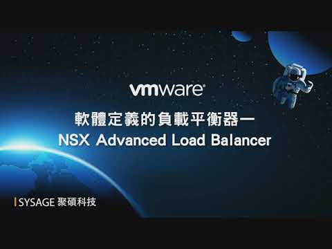 【VMware】 NSX ALB 解決方案Demo |聚碩科技