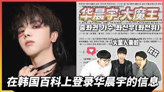 在韩国百科上登录华晨宇的消息,希望在韩国能看到花花大魔王!나무위키에 환천위(화신우) 등록하기(화천위에 대한 A to Z)