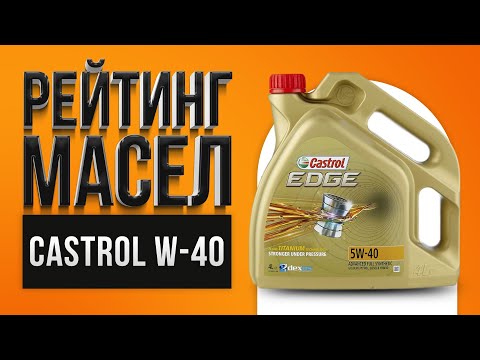 Рейтинг лучших моторных масел Castrol 5w-40, 10w-40 | Какое лучше выбрать в 2021 году?