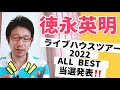 当選発表!!️徳永英明ライブハウスツアー2022 ALL BEST
