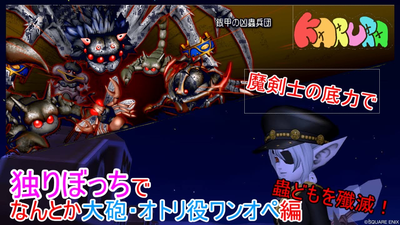 Voiceroid実況 ドラゴンクエスト 防衛軍 銀甲の凶蟲兵団 をオトリ役大砲役を担って撃破 Youtube