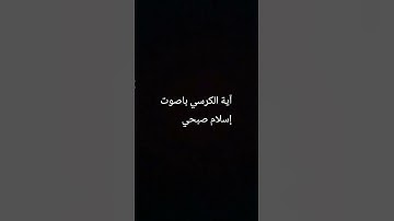 #تلاوة_خاشعة _تريح الأعصاب #آية_الكرسي #إسلام_صبحي