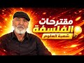 عاجل مقالات الفلسفة شعبة العلوم