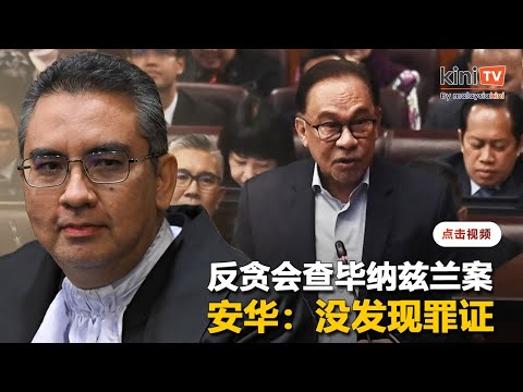 "没发现任何罪证"   安华：总检署核准反贪会查毕纳兹兰案