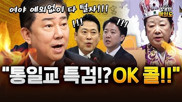 김병기 통일교 특검 전격 수용. 과연 더 떨고 있는 쪽은? ｜2025.12.22 Ep.549 LIVE🔴