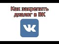 Как закрепить диалог в ВК