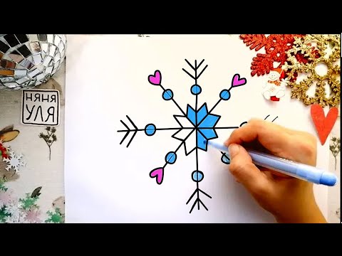 Как рисовать легко и просто СНЕЖИНКУ | Снежинка рисунок | Няня Уля Рисование для детей 2+