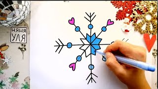 Как рисовать легко и просто СНЕЖИНКУ | Няня Уля Рисование для детей 2+