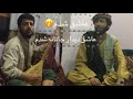 صوفی شعیب و پهلوان رفیع عاشق شدم عاشق دیدار جانانه شدم