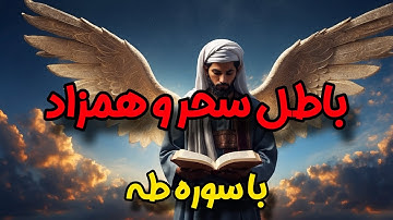 🌟باطل سحر و همزاد با سوره طه  🌟 - ☀️شیخ کاوه☀️