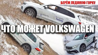 Volkswagen Touareg против Volkswagen Tiguan в ледяную гору.