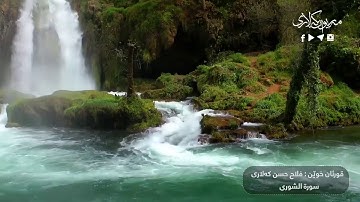 ترتيل هادئ لسورة الشوری كاملة للقارئ فلاح الكردي من رمضان 1439 _ 2018