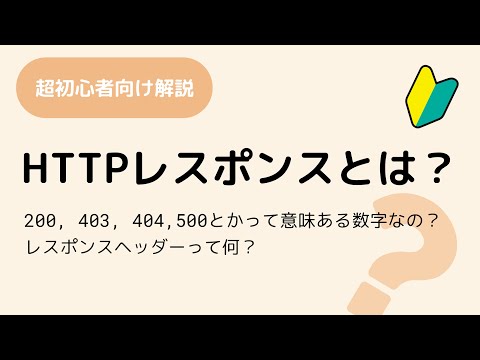 ブラウザーのHTTPリクエストとHTTPレスポンス処理を解説しています HTTP解説 その5