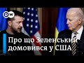 Зеленський у США: чи вдасться розблокувати допомогу Україні | DW Ukrainian