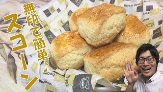 あの難しいスコーンが、無印良品の素を使うと超簡単に出来る！？