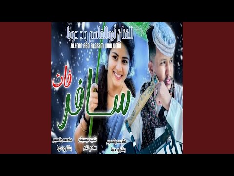 الزول سافر