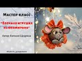 МК "Елочная игрушка из фоамирана -Мышка". Евгения Щедрина