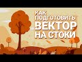 Подготовка вектора для стоков